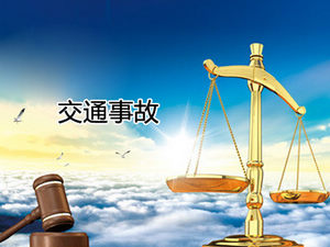 交通事故