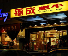 福成肥牛餐饮管理有限公司
