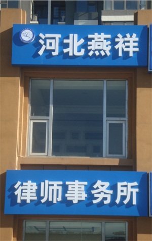 燕祥律师事务所位于燕郊102国道北侧福成路西、青年社区二期南门沧州银行东侧底商14-04 yx1009